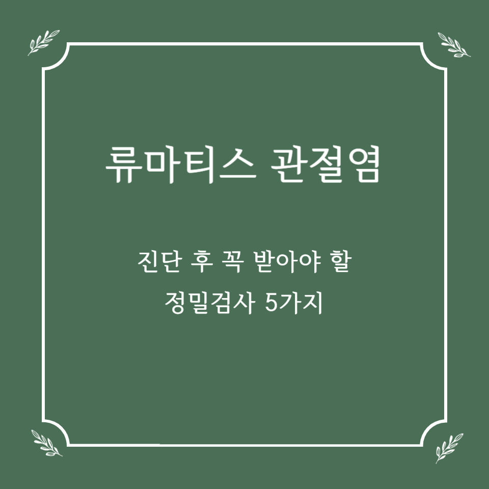 류마티스 관절염 진단 후 꼭 받아야 할 정밀검사 5가지