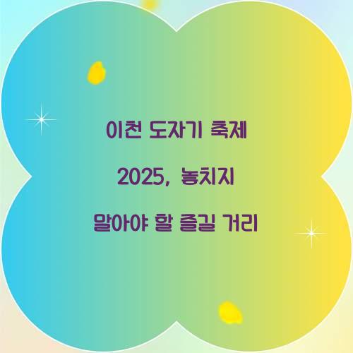 이천 도자기 축제 2025