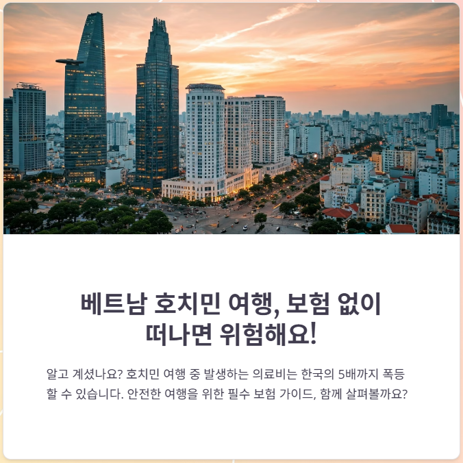호치민 여행자 보험 추천, 혜택 및 가입방법 총정리!(2025 최신)