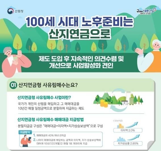 산림청에서-제공한-산지연금-안내문입니다.