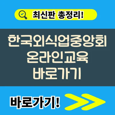 한국외식업중앙회 위생 교육 전화번호 시험 채용 바로가기