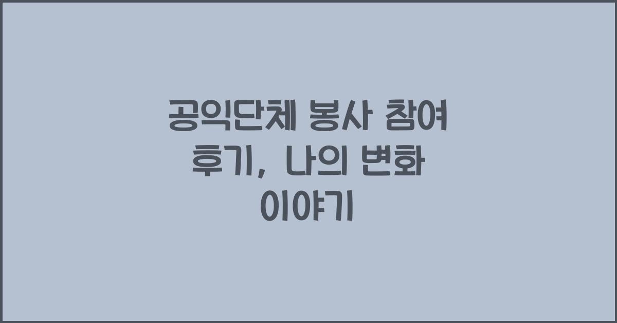 공익단체 봉사 참여 후기