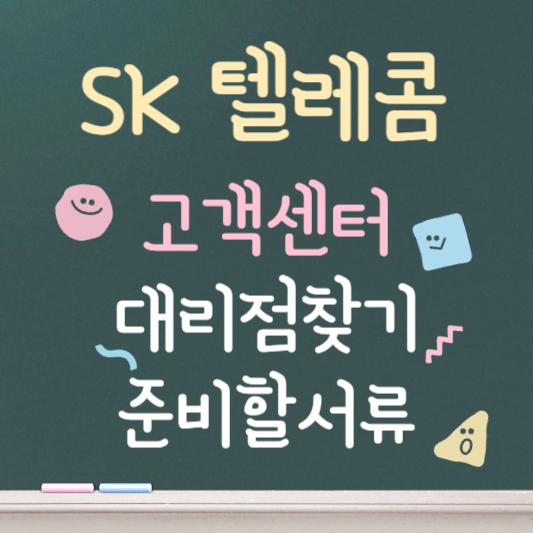 sk텔레콤 고객센터 대리점 찾기 방문 시 준비물 및 팁 3가지