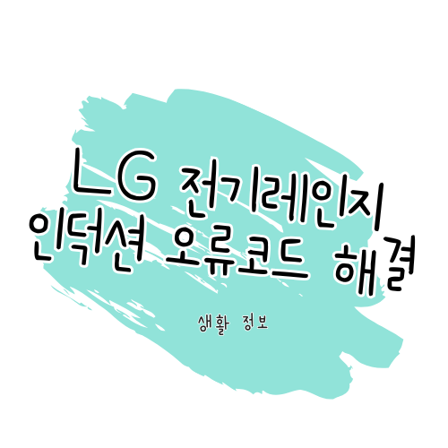 LG 전기레인지 인덕션 오류 코드 해결 방법 썸네일