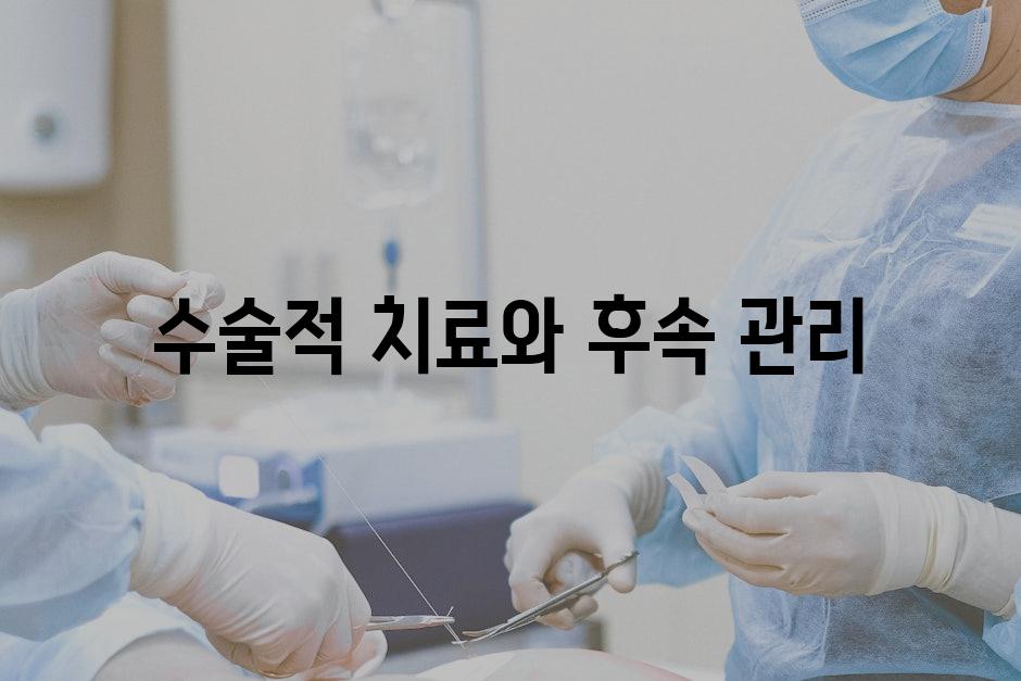 수술적 치료와 후속 관리