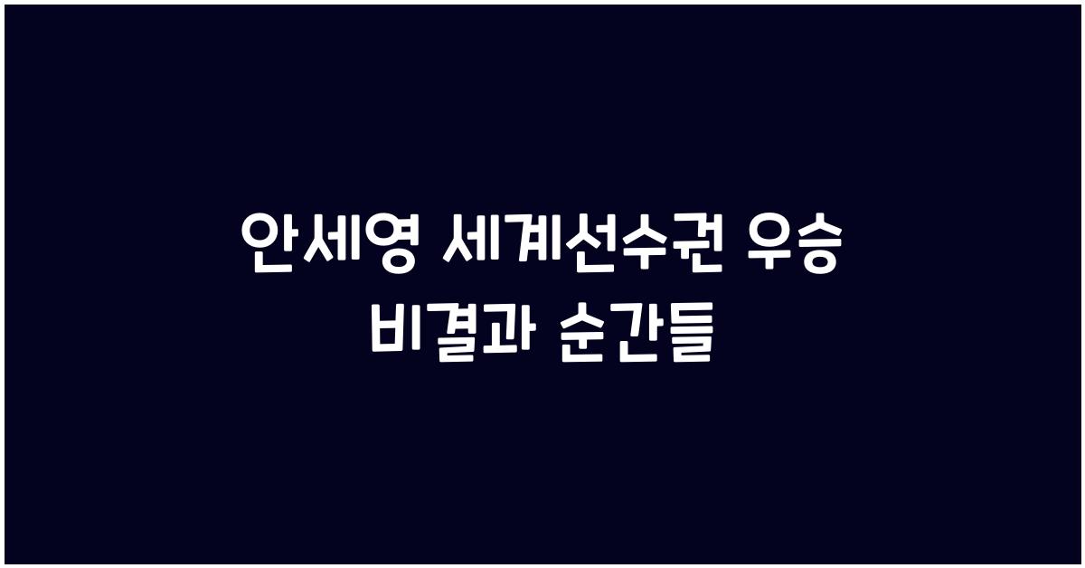 안세영 세계선수권 우승