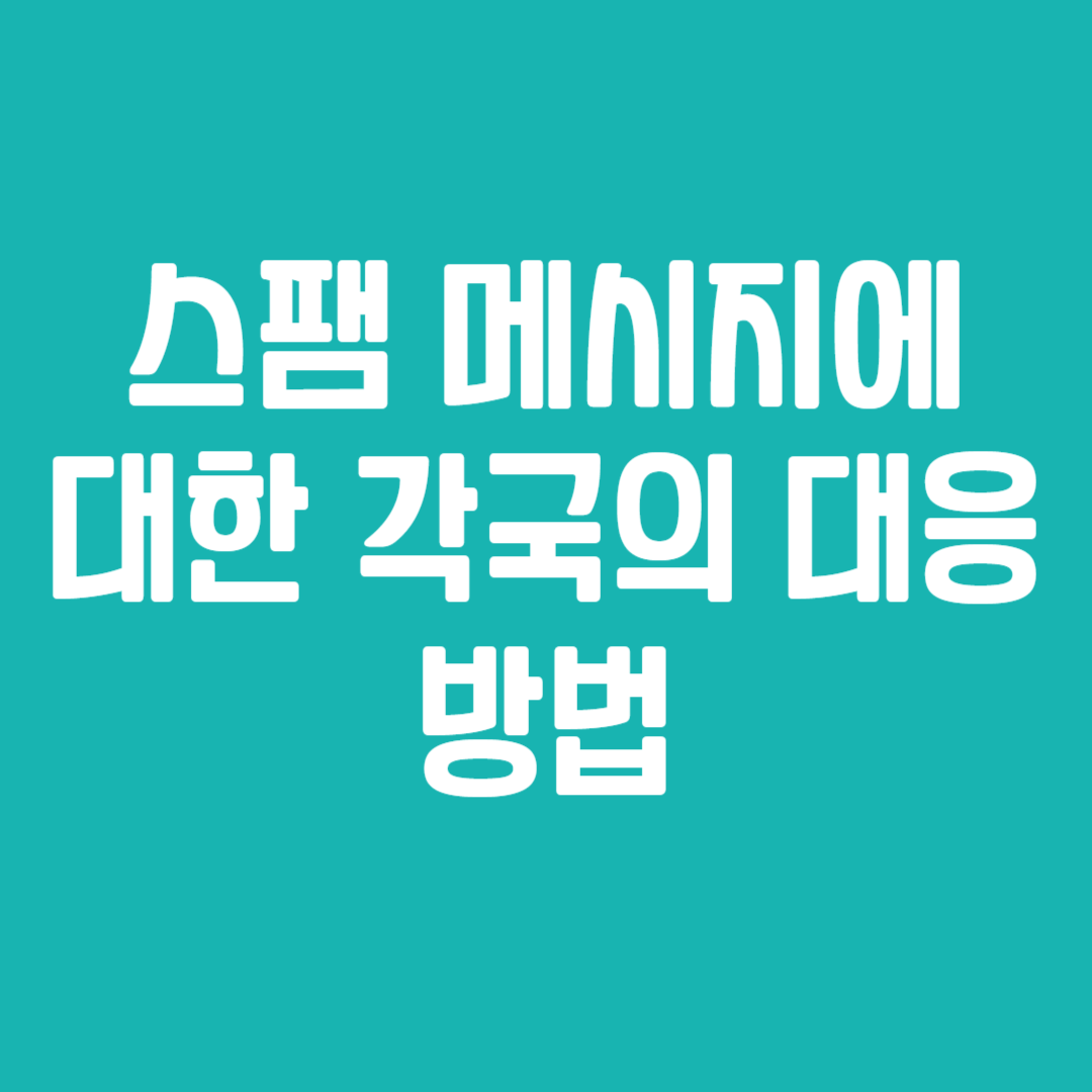 스팸 메시지에 대한 각국의 대응 방법