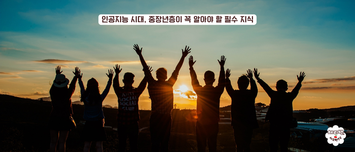 인공지능시대, 중장년층이 꼭 알아야 할 필수 지식