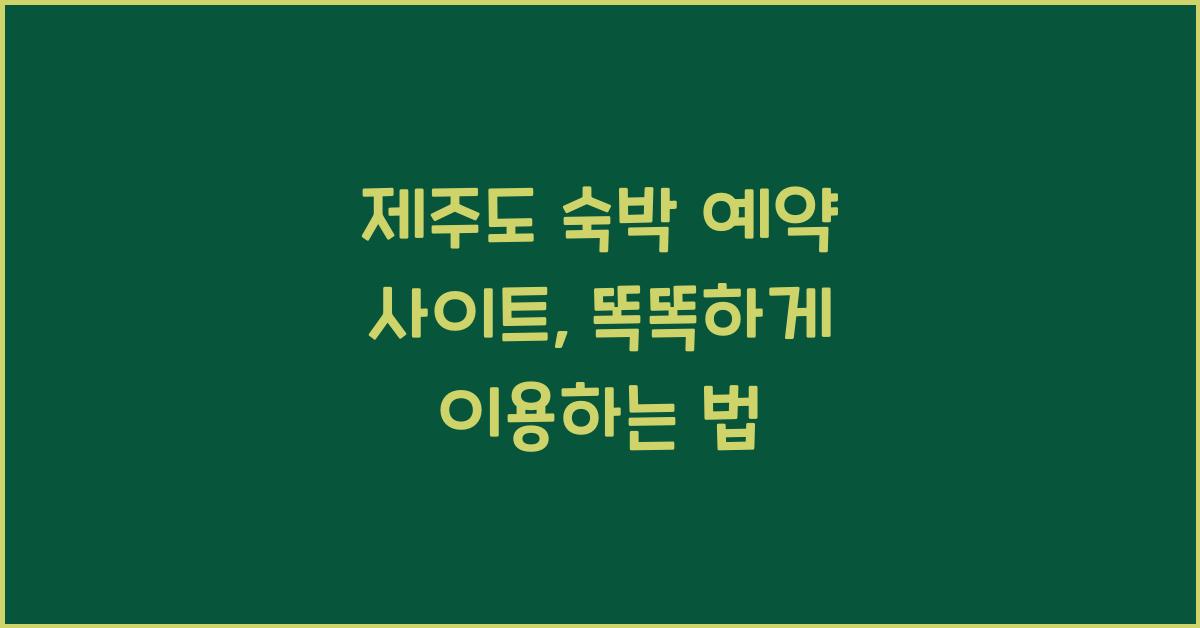 제주도 숙박 예약 사이트