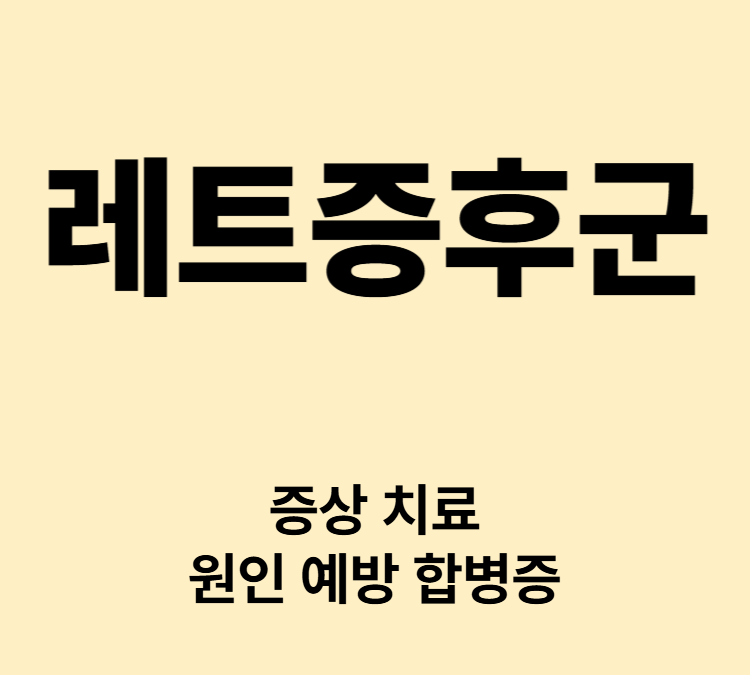 생후 6~18개월 이후 운동 언어퇴행 레트증후군 치료