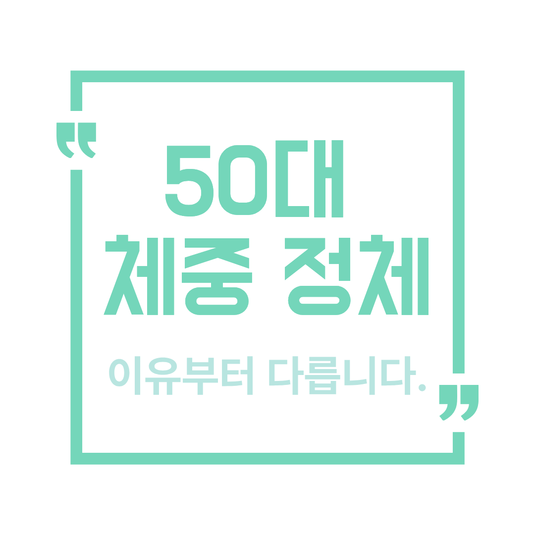 50대 체중정체
