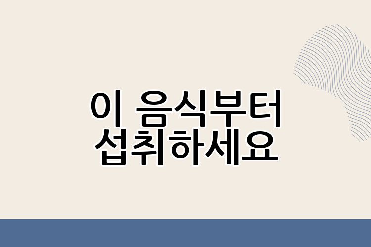 이 음식부터 섭취하세요
