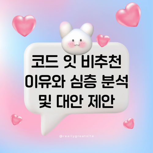 코드 잇 비추천 이유와 심층 분석 및 대안 제안