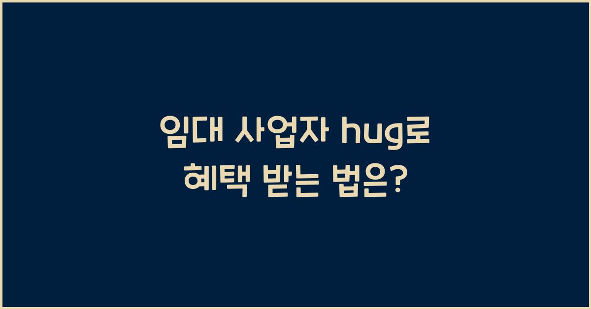임대 사업자 hug