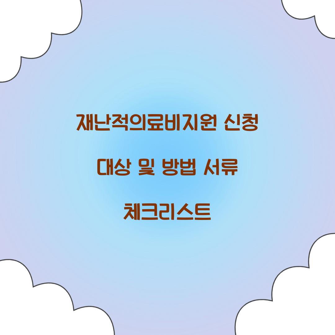 재난적의료비지원 신청