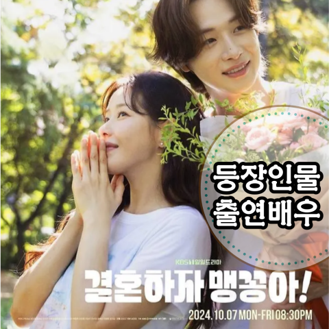 결혼하자 맹꽁아 : 개성 넘치는 등장인물-출연진