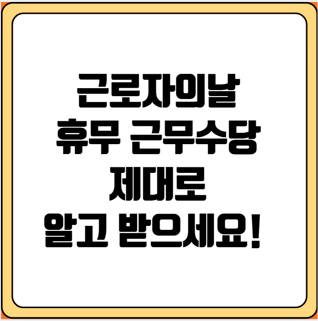 근로자의날 휴무 근무수당