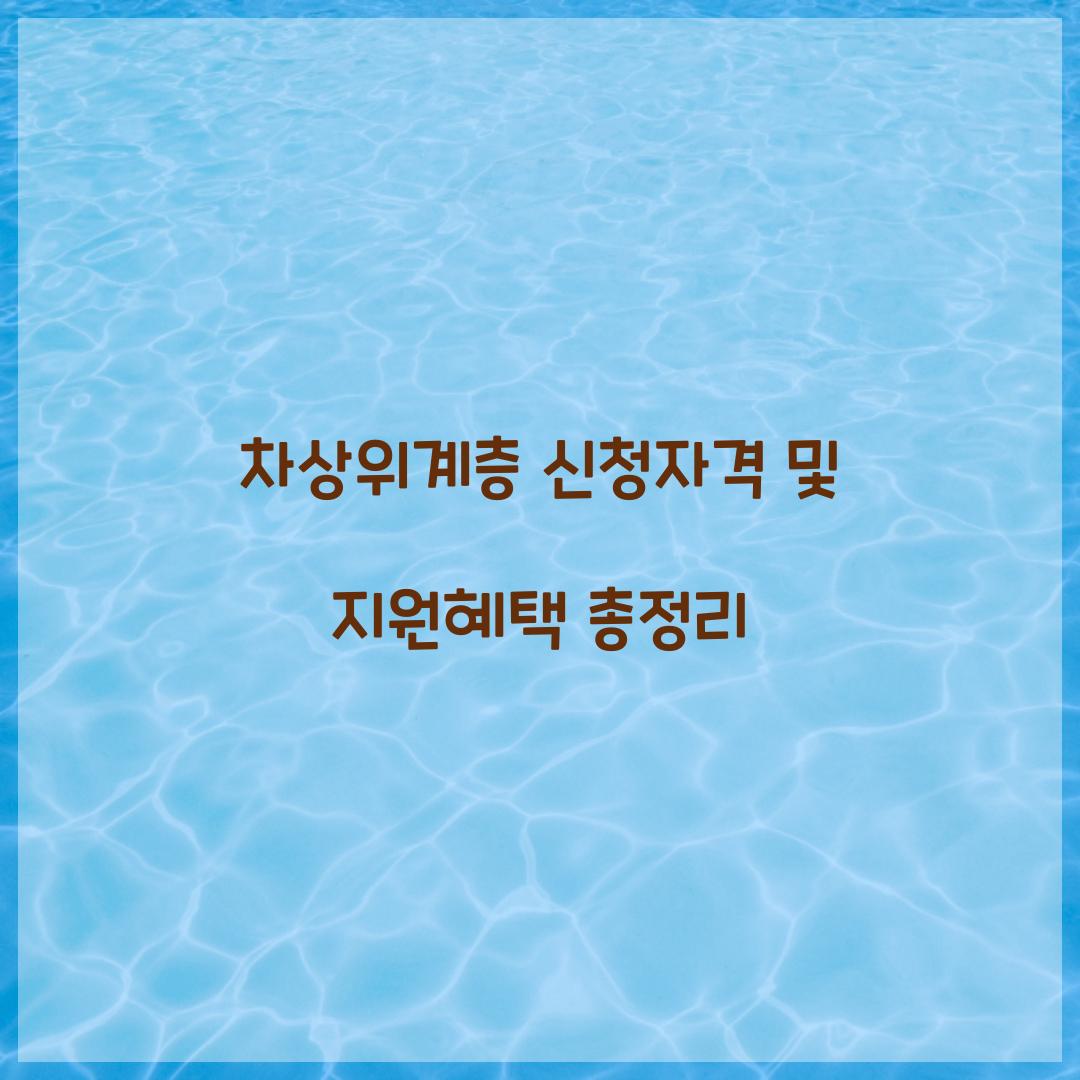 차상위계층 신청자격