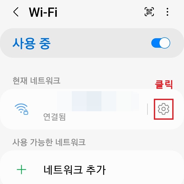 연결된 와이파이 우측에 톱니바퀴 모양 보임