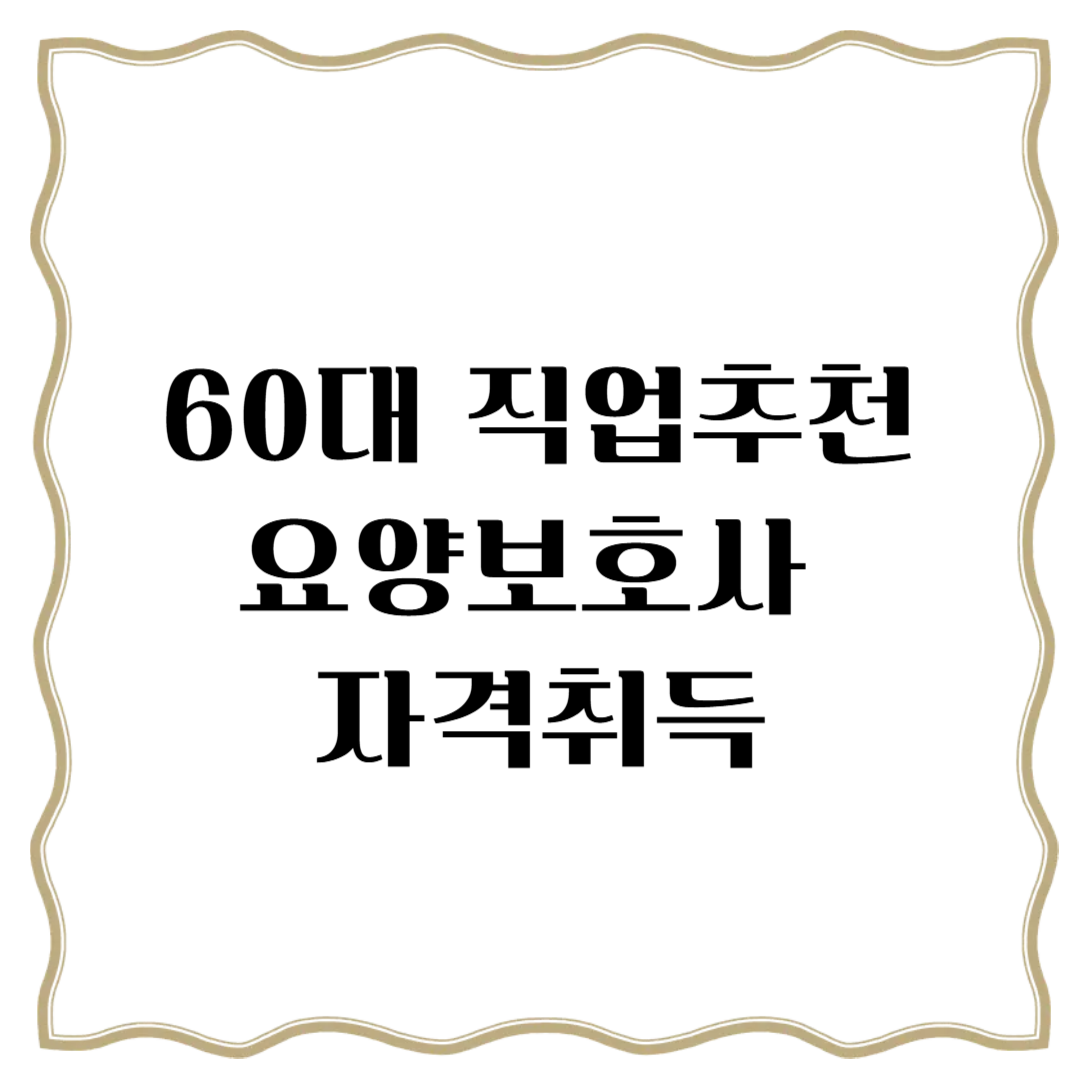 60대 직업추천 요양보호사
