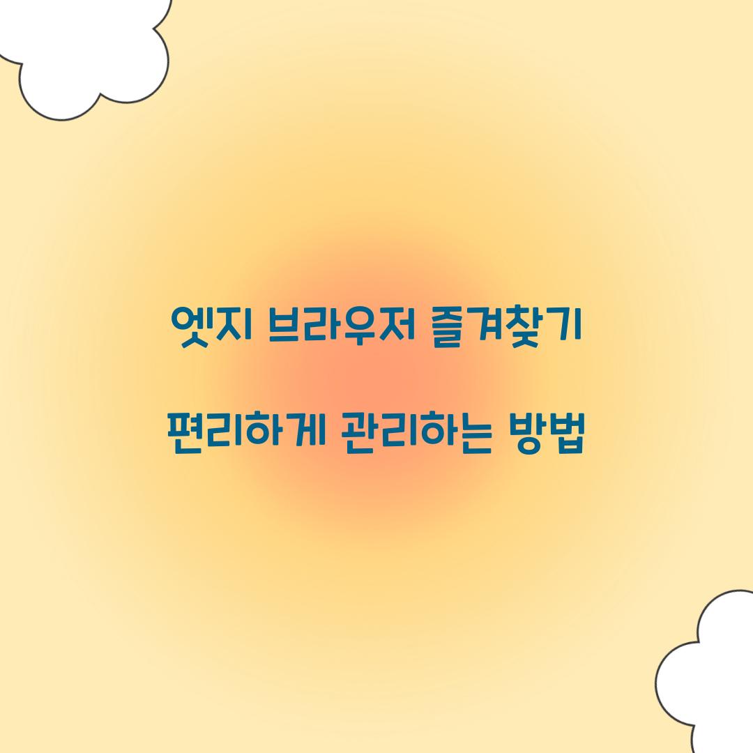 엣지 브라우저 즐겨찾기