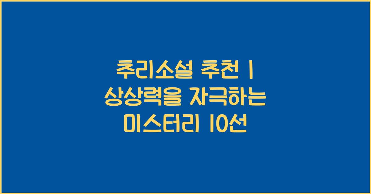 추리소설 추천