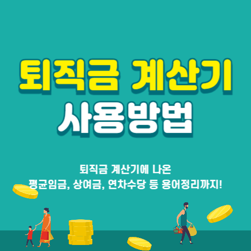 퇴직금 계산기 사용방법 및 용어설명