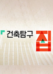 건축탐구 집 프로그램 이미지