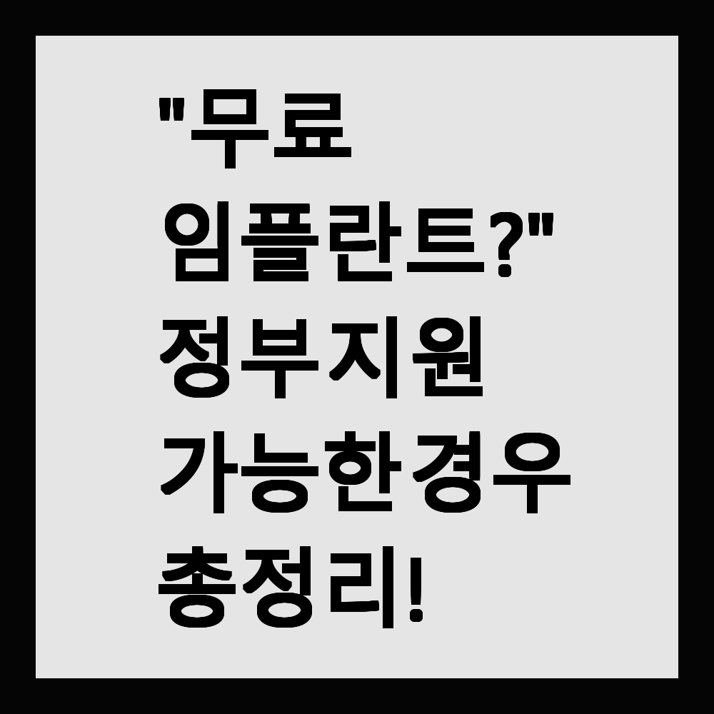 "무료 임플란트?" 정부 지원 가능한 경우 총정리!
