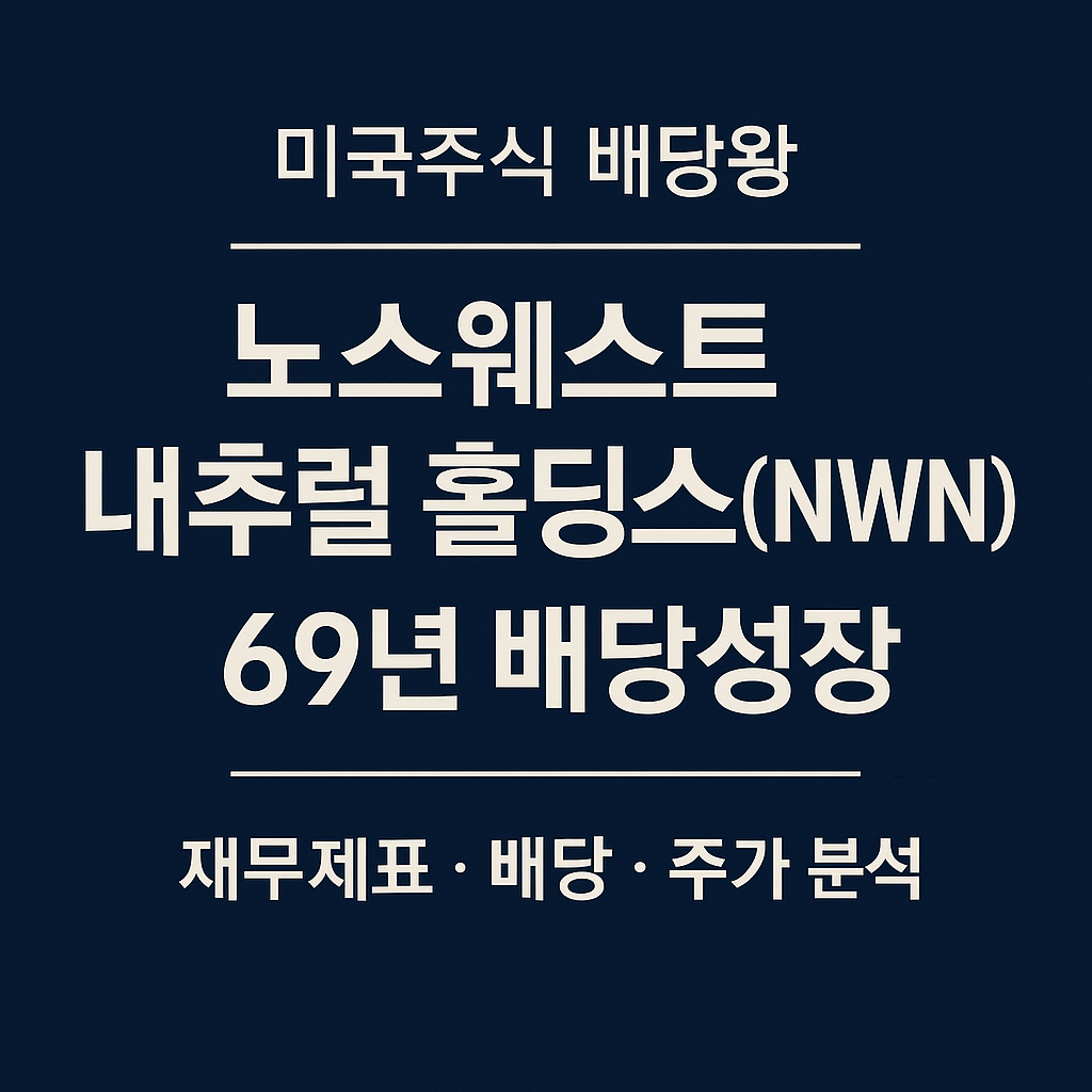 노스웨스트 내추럴 홀딩스(NWN) 69년 연속 배당성장 ❘ 미국주식 배당왕 종목분석
