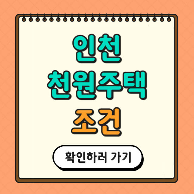 인천 천원주택 조건과 관련한 사진