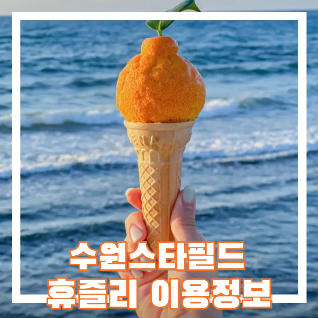 수원-스타필드-휴즐리-썸네일