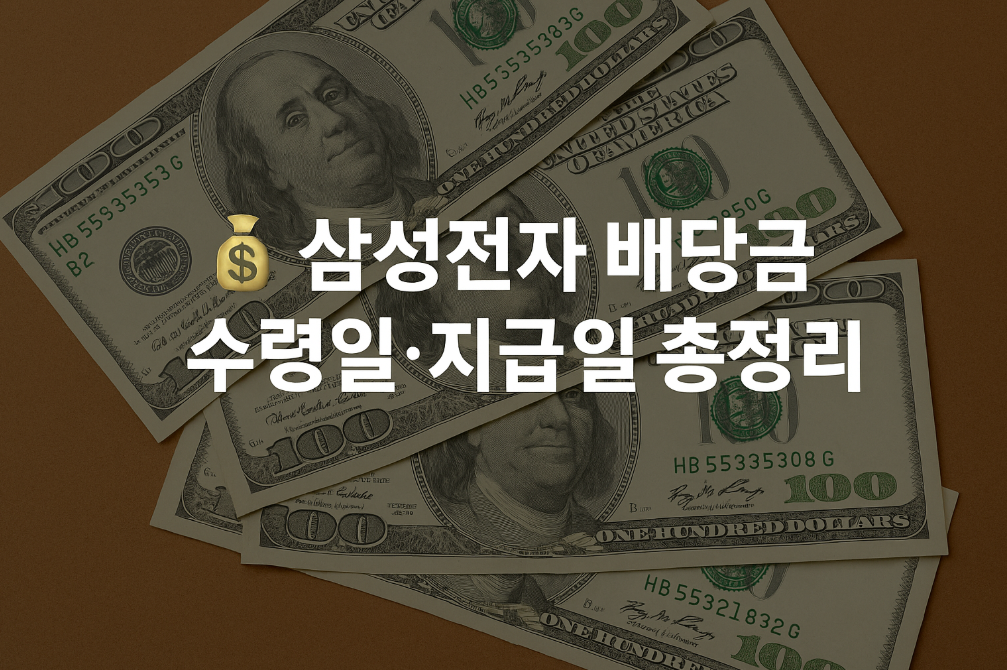 삼성전자 배당금 수령일&middot;지급일 총정리