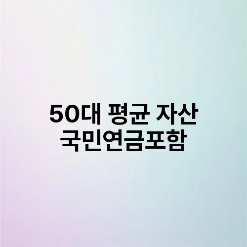 50대 평균 자산 국민연금포함