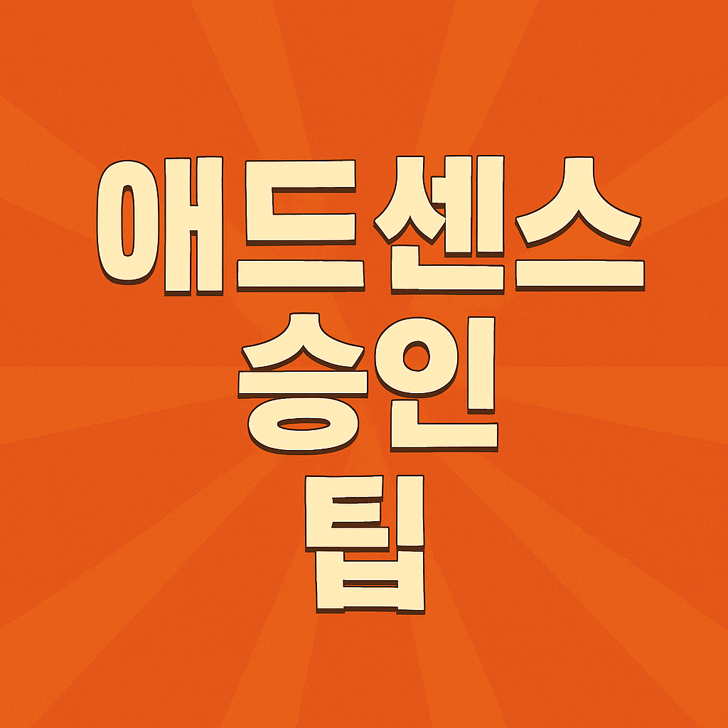 2025년 애드센스 승인 팁 완벽 정리