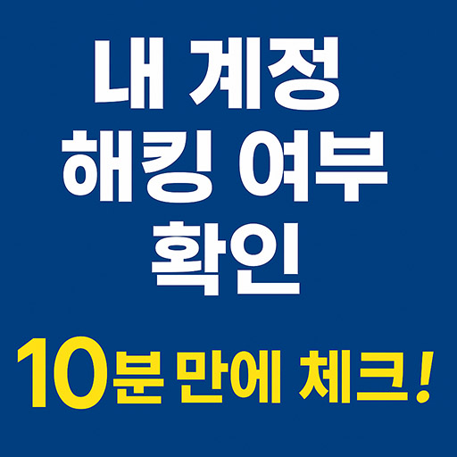 내 계정 해킹 여부, 10분 만에 확인