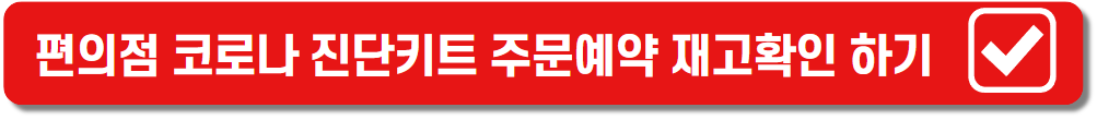 편의점 재고확인 및 주문하기