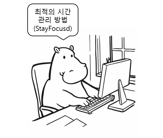 최적의 사간 관리방법에 대해 공부하는 하마