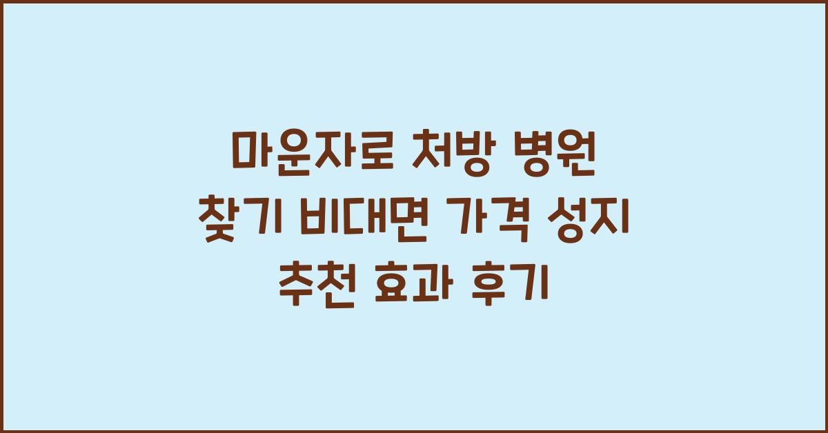 마운자로 처방 병원 찾기