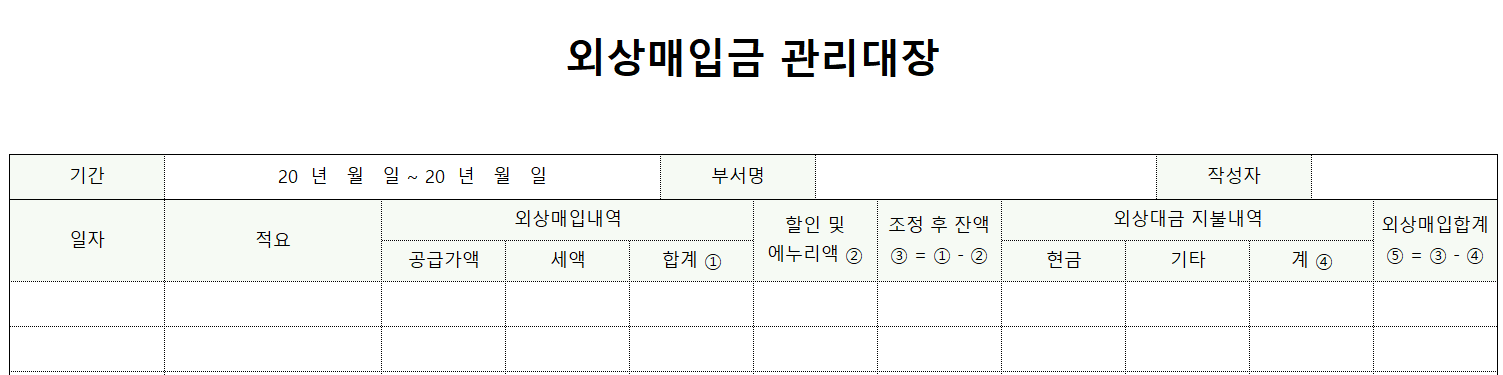 외상매입금관리대장-서식-이미지