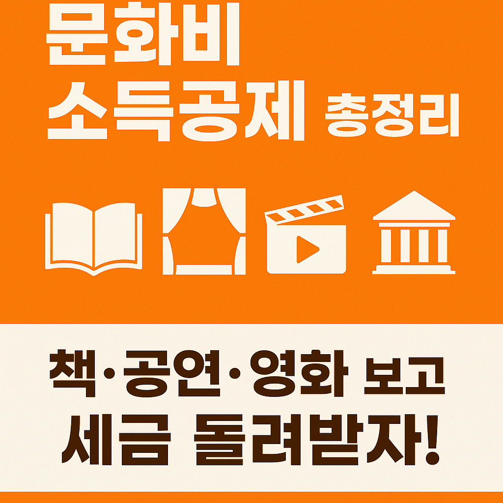 문화소득공제 총정리