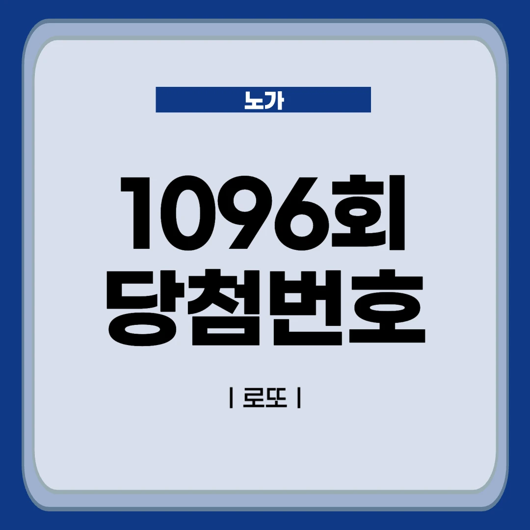 1096회 로또 당첨번호 분석