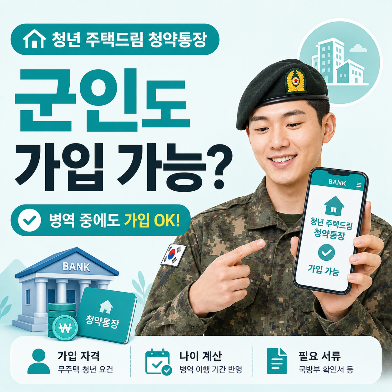 군복을 입은 청년이 은행 앱으로 청약통장 가입 화면을 확인하는 모습