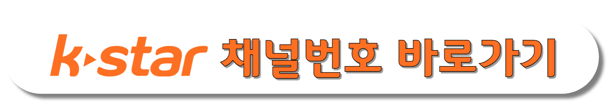 K-star(케이스타)-채널번호-바로가기