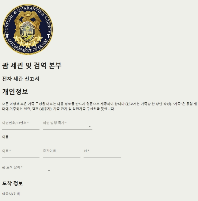 괌 전자 세관 신고서 작성 화면