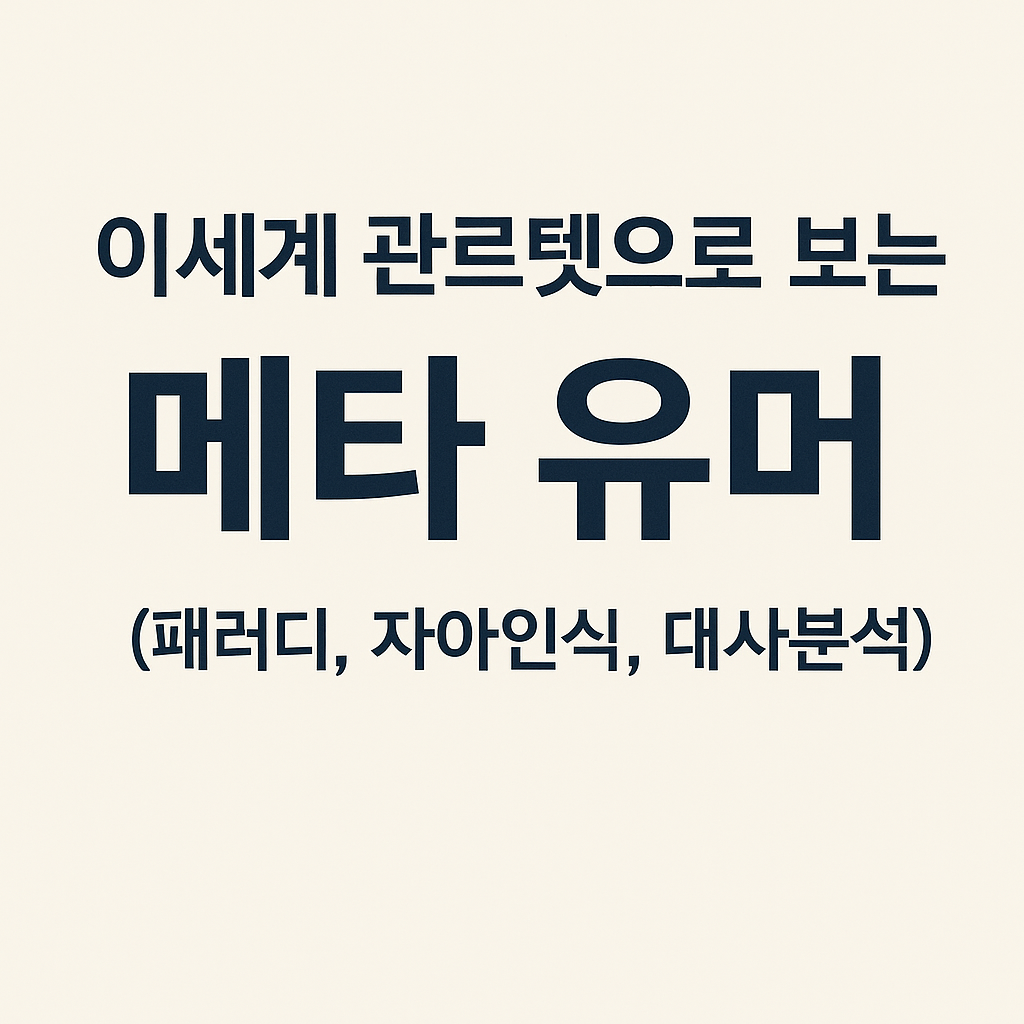 이세계 콰르텟으로 보는 메타 유머 (패러디, 자아인식, 대사분석)