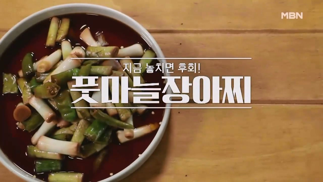 알토란 풋마늘 장아찌 담그는법