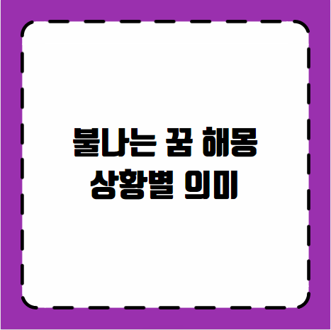 불나는 꿈 해몽 상황별 의미