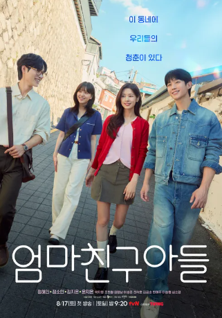 tvN 엄마친구아들 줄거리