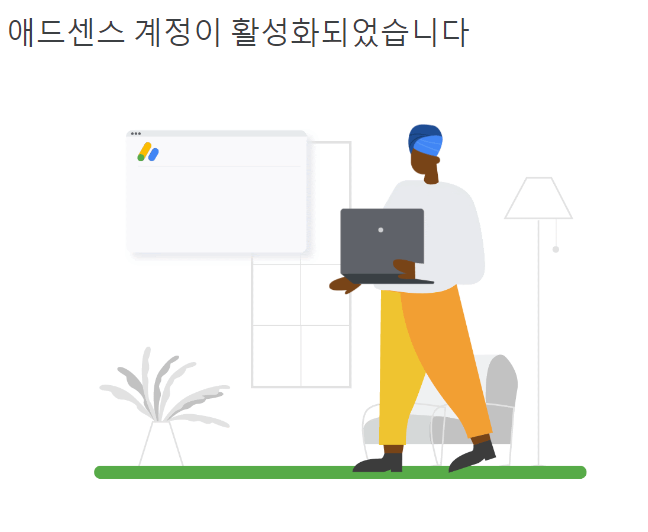 애드센스승인